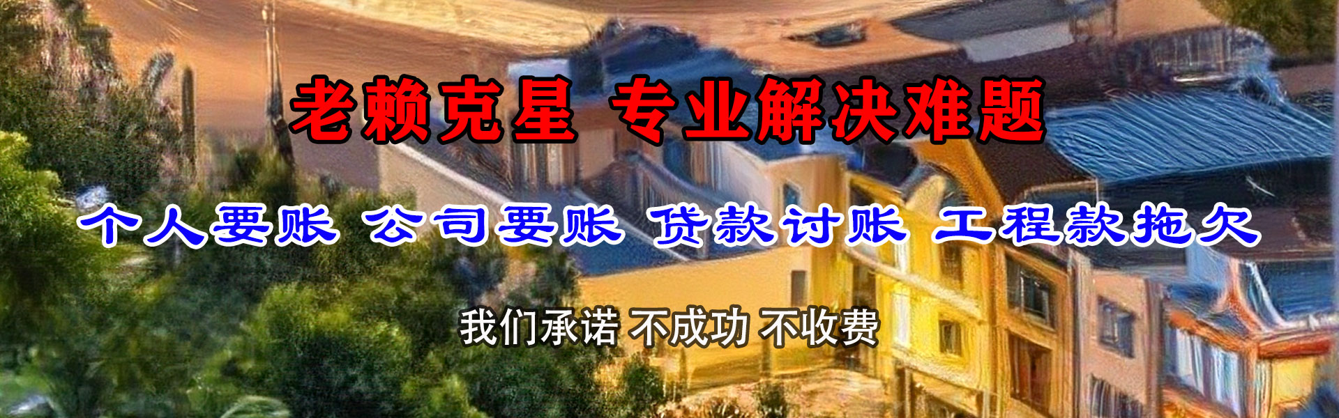 夏津清债公司